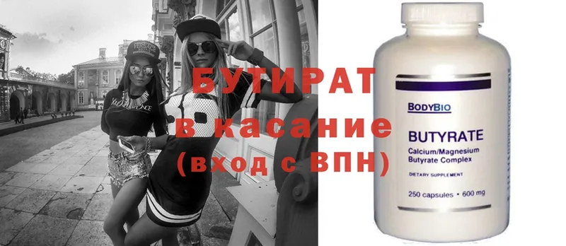 БУТИРАТ Butirat  Сыктывкар 