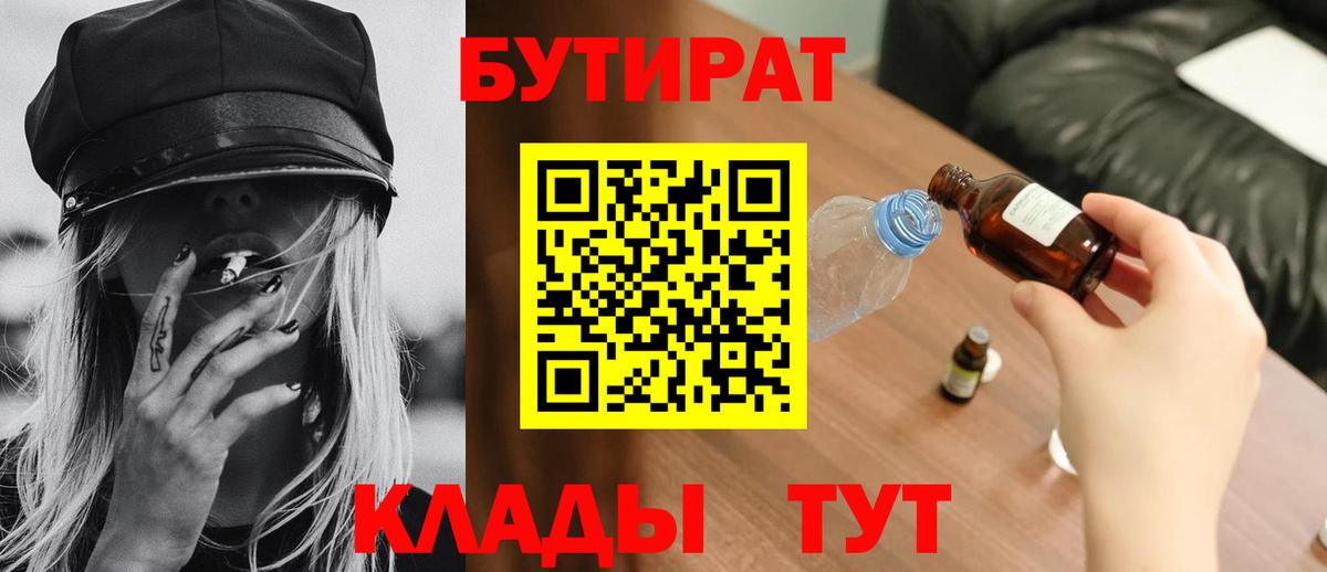 БУТИРАТ вода  Вход с VPN  БУТИРАТ  Сыктывкар 